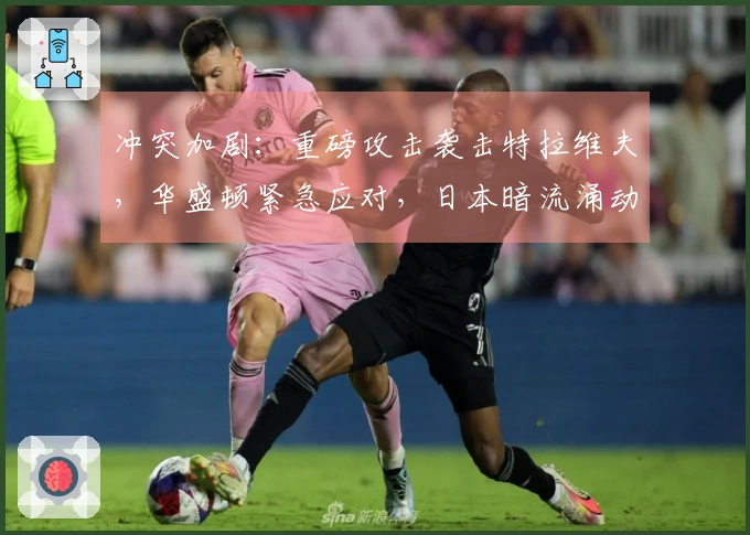 冲突加剧：重磅攻击袭击特拉维夫，华盛顿紧急应对，日本暗流涌动！