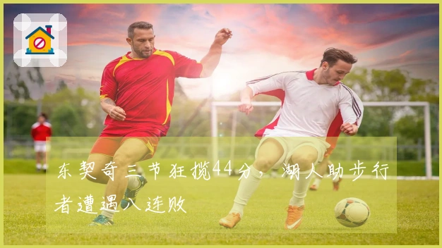 东契奇三节狂揽44分，湖人助步行者遭遇八连败