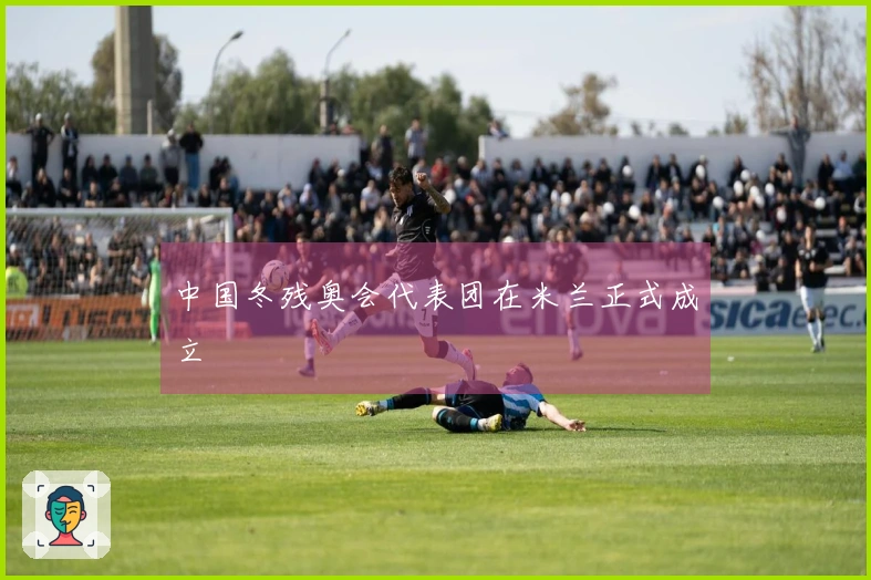 中国冬残奥会代表团在米兰正式成立