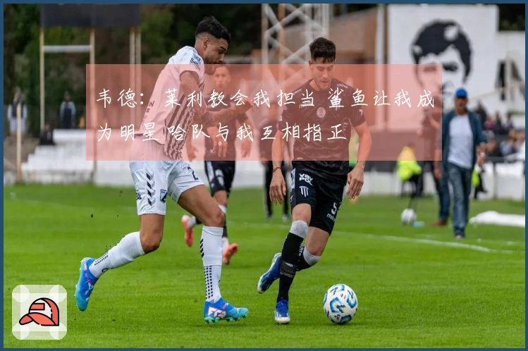 韦德：莱利教会我担当 鲨鱼让我成为明星 哈队与我互相指正