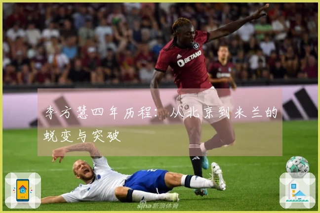 李方慧四年历程：从北京到米兰的蜕变与突破