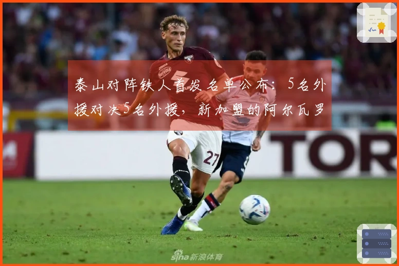 泰山对阵铁人首发名单公布：5名外援对决5名外援，新加盟的阿尔瓦罗首发出战