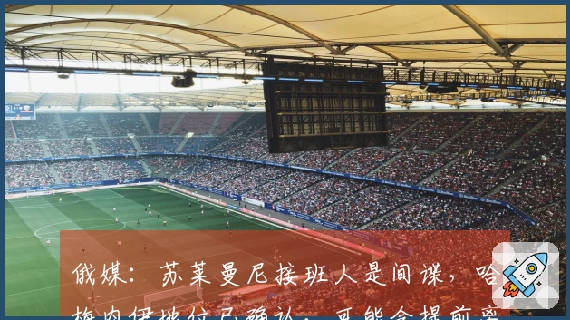 俄媒：苏莱曼尼接班人是间谍，哈梅内伊地位已确认，可能会提前离席