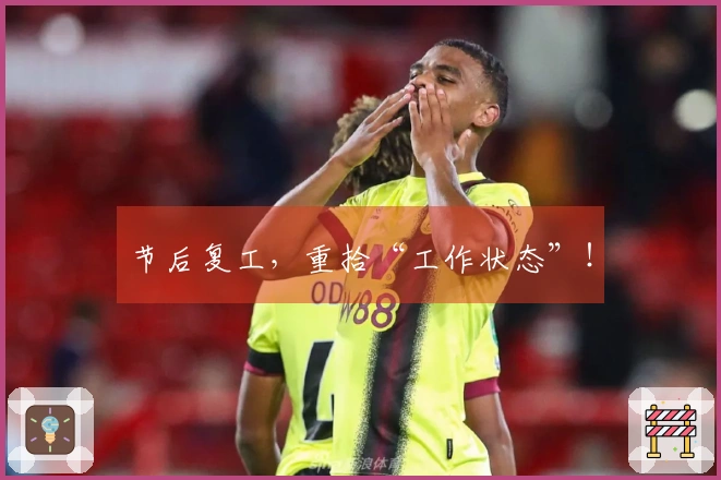 节后复工，重拾“工作状态”！