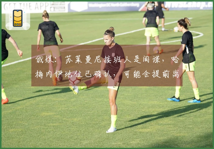 俄媒：苏莱曼尼接班人是间谍，哈梅内伊地位已确认，可能会提前离席