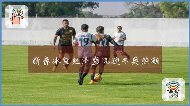 新春冰雪经济盛况迎冬奥热潮