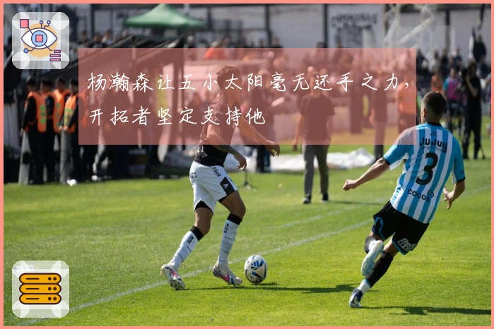 杨瀚森让五小太阳毫无还手之力，开拓者坚定支持他