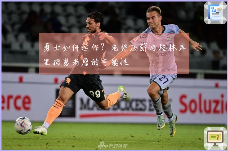 勇士如何运作？老将底薪与格林库里招募老詹的可能性