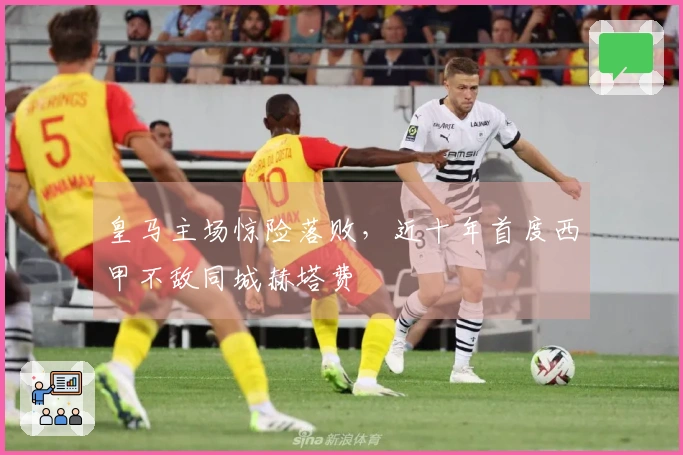 皇马主场惊险落败，近十年首度西甲不敌同城赫塔费