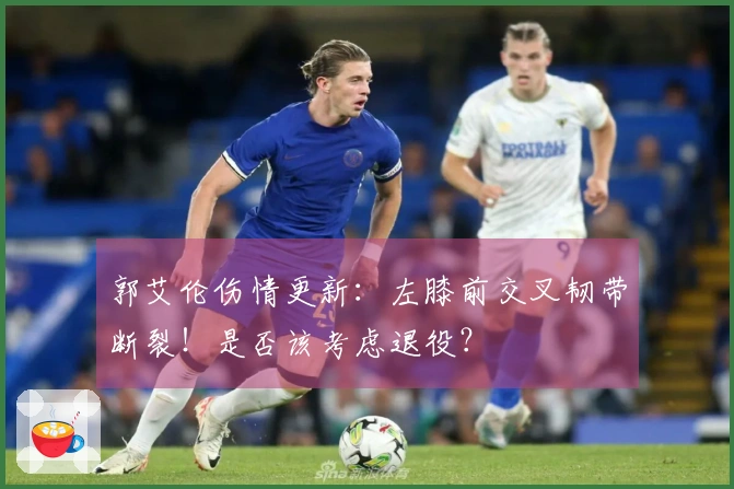 郭艾伦伤情更新：左膝前交叉韧带断裂！是否该考虑退役？