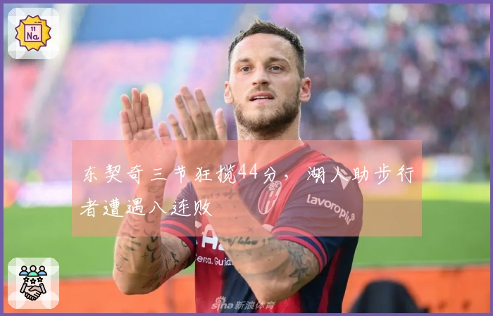 东契奇三节狂揽44分，湖人助步行者遭遇八连败