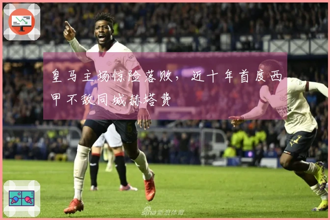 皇马主场惊险落败，近十年首度西甲不敌同城赫塔费