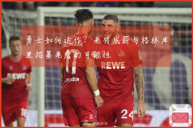 勇士如何运作？老将底薪与格林库里招募老詹的可能性