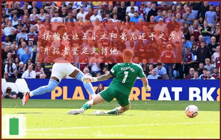 杨瀚森让五小太阳毫无还手之力，开拓者坚定支持他