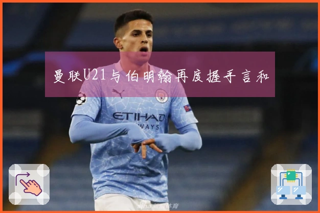 曼联U21与伯明翰再度握手言和